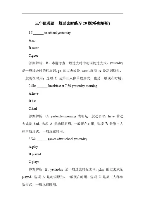 三年级英语一般过去时练习20题(答案解析)