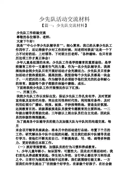 材料范文之少先队活动交流材料