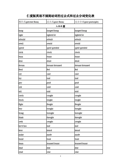 仁爱版英语不规则动词的过去式和过去分词变化表
