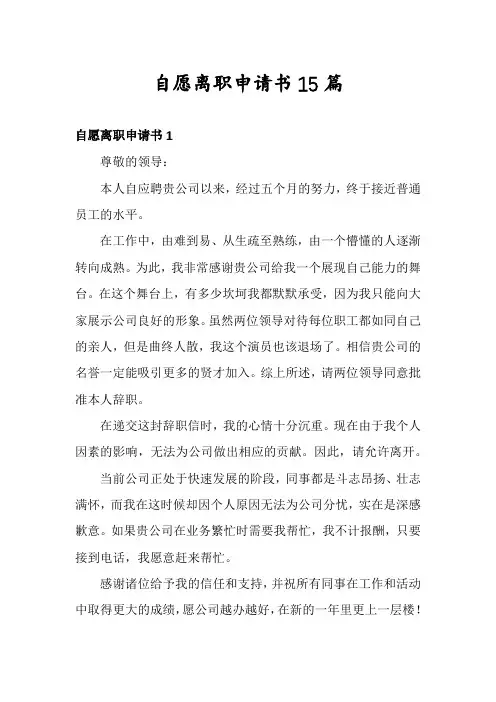 自愿离职申请书15篇