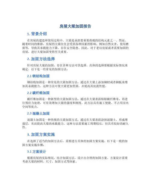 房屋大梁加固报告