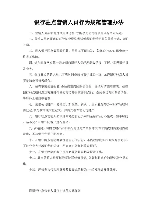 银行驻点营销人员行为规范管理办法