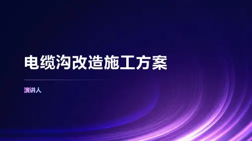 电缆沟改造施工方案