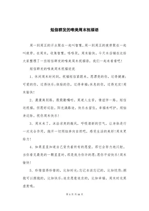 短信群发的唯美周末祝福语