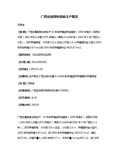 广西农垦国有剑麻生产概况
