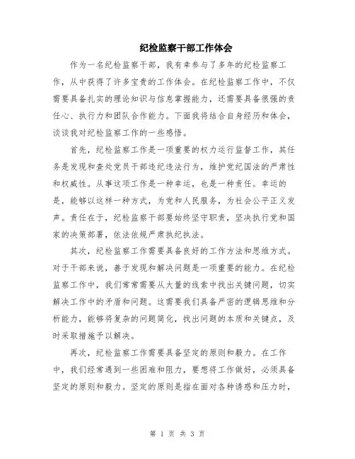 纪检监察干部工作体会