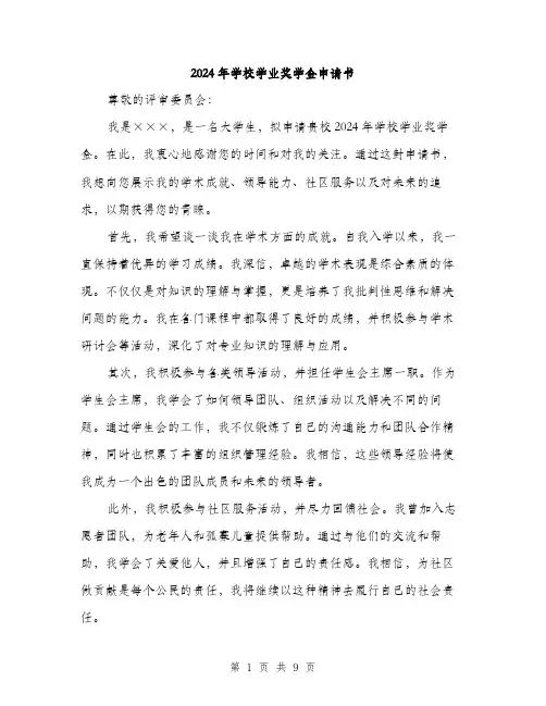 2024年学校学业奖学金申请书(5篇)
