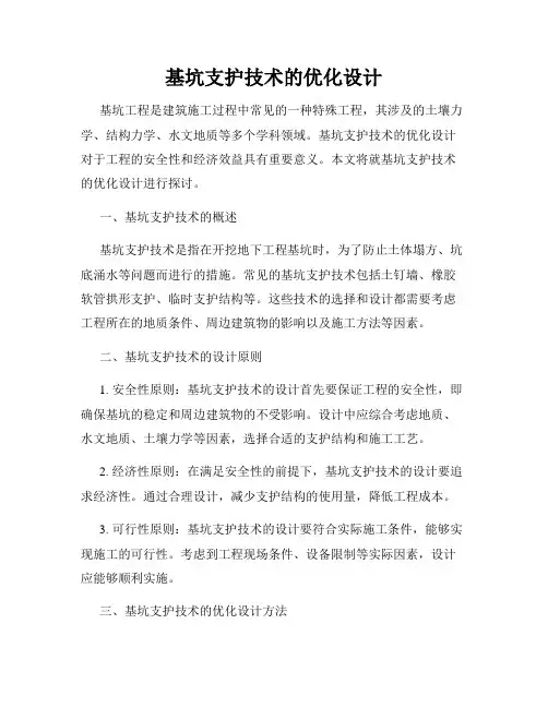 基坑支护技术的优化设计