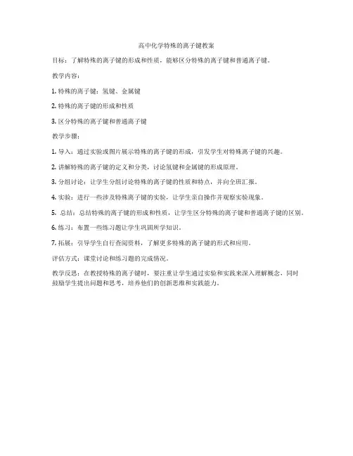 高中化学特殊的离子键教案