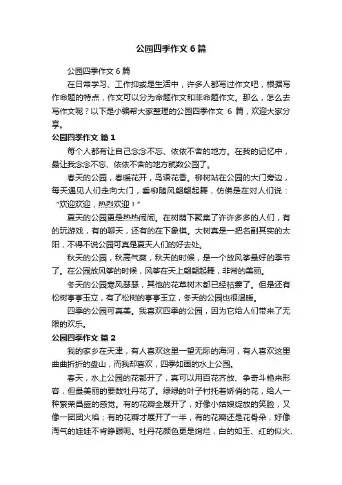 公园四季作文6篇