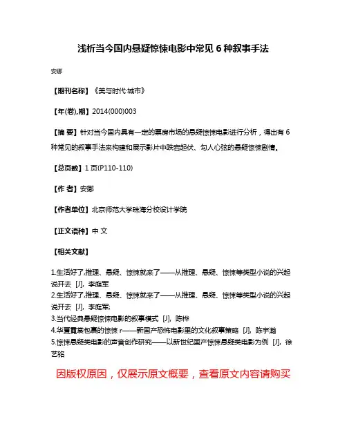 浅析当今国内悬疑惊悚电影中常见6种叙事手法