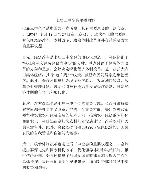 七届三中全会主要内容