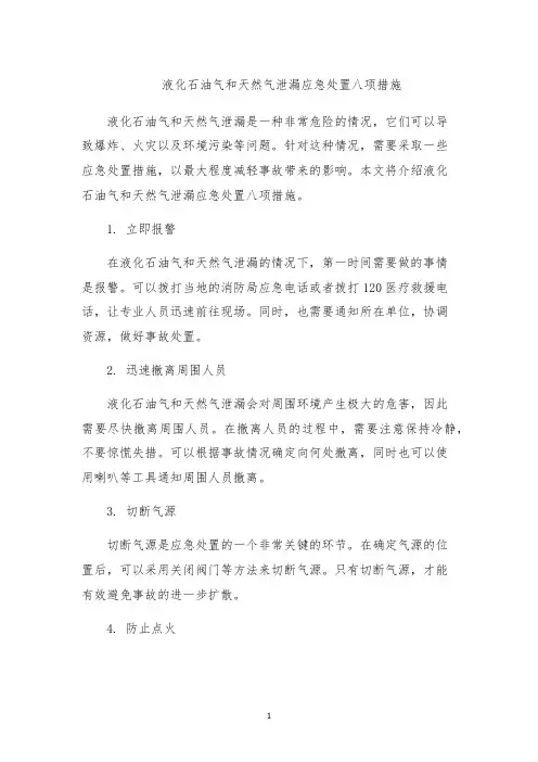 液化石油气和天然气泄漏应急处置八项措施