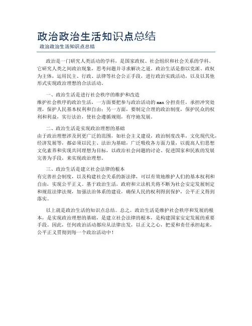 政治政治生活知识点总结