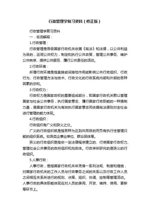 行政管理学复习资料（修正版）