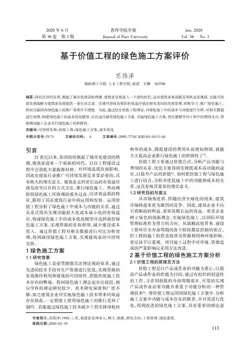 基于价值工程的绿色施工方案评价
