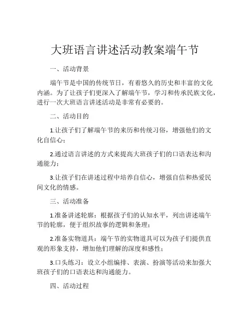 大班语言讲述活动教案端午节