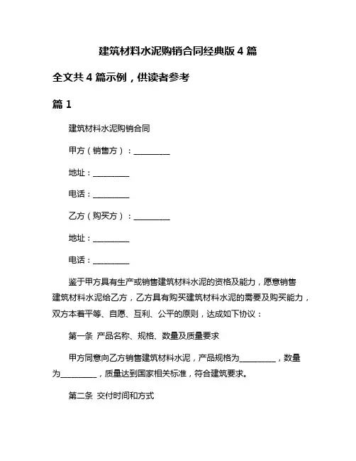 建筑材料水泥购销合同经典版4篇