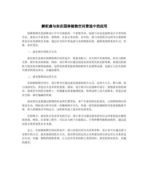 解析虚与实在园林植物空问营造中的应用