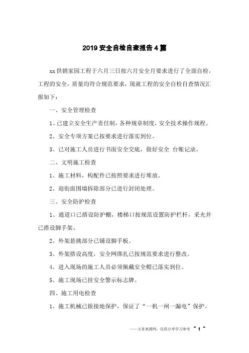 2019安全自检自查报告4篇