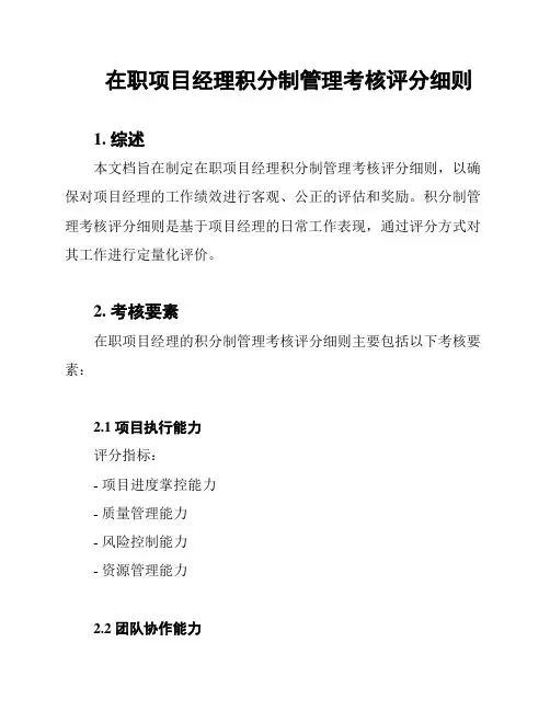 在职项目经理积分制管理考核评分细则