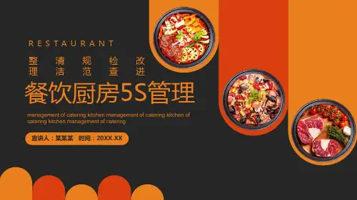 最新餐饮厨房5S管理培训PPT课件