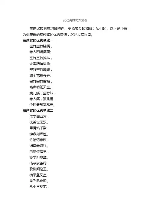 获过奖的优秀童谣_童谣