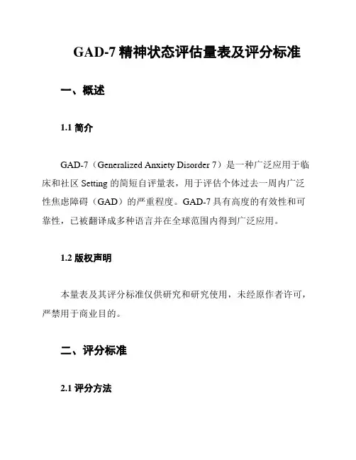 GAD-7精神状态评估量表及评分标准