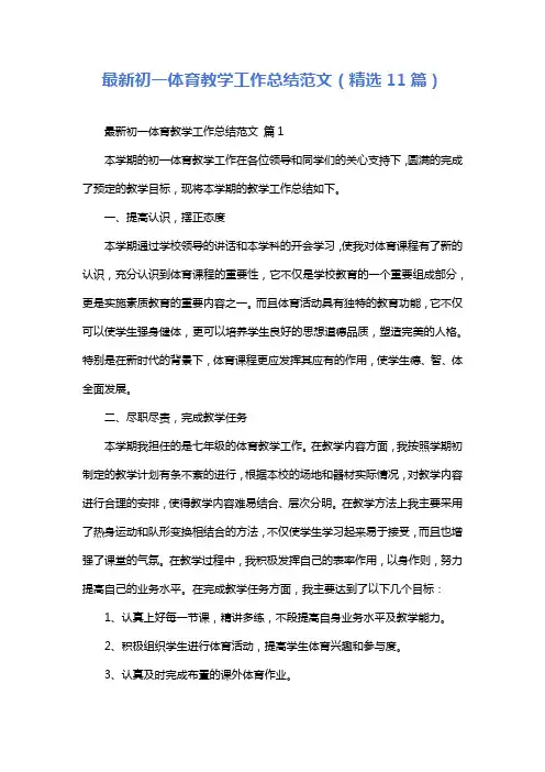 最新初一体育教学工作总结范文(精选11篇)