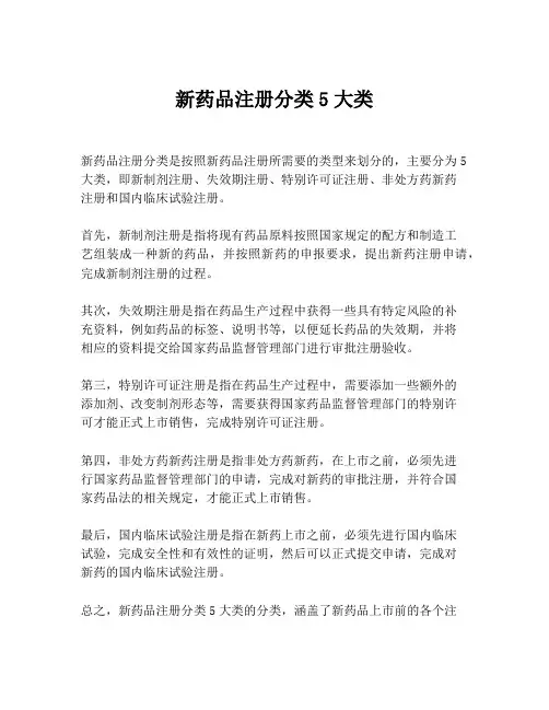 新药品注册分类5大类