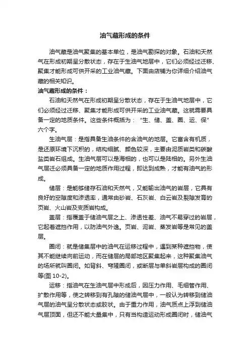 油气藏形成的条件