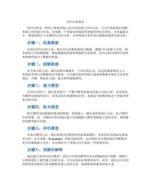 回归分析 报告