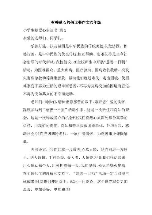 有关爱心的倡议书作文六年级