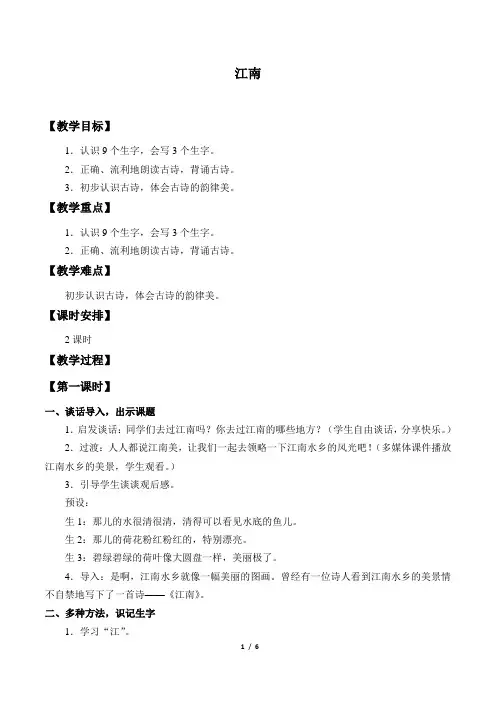 人民教育出版社部编版五四制小学一年级语文上册教案江南