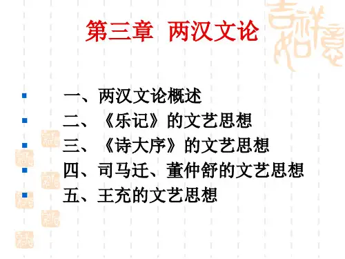 第三章  两汉文论