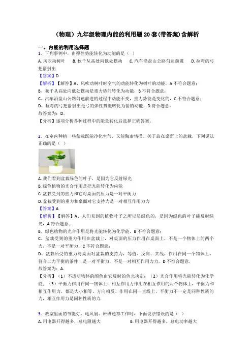 (物理)九年级物理内能的利用题20套(带答案)含解析