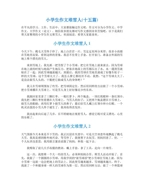 小学生作文堆雪人(十五篇)