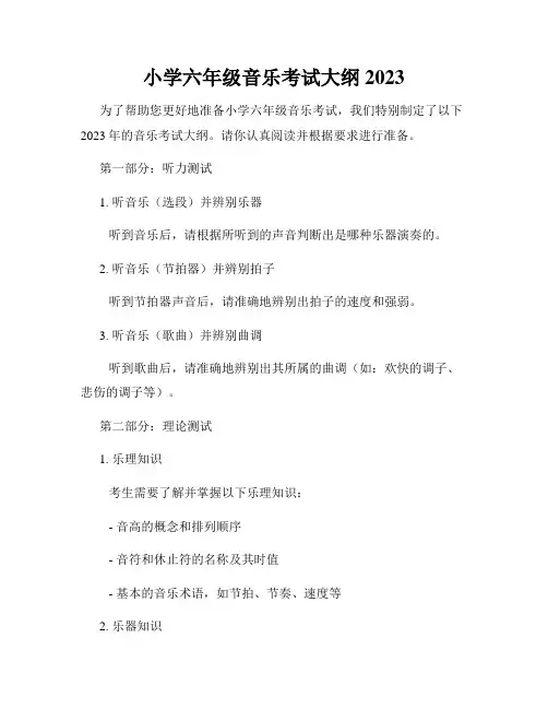 小学六年级音乐考试大纲2023