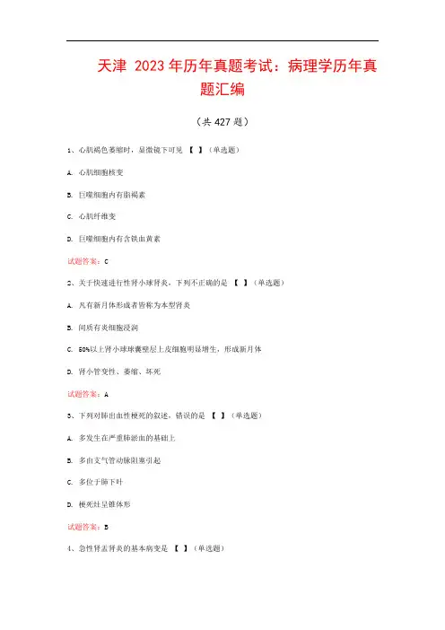 天津  2023年历年真题考试：病理学历年真题汇编(共427题)