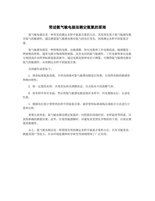 简述氨气敏电极法测定氨氮的原理