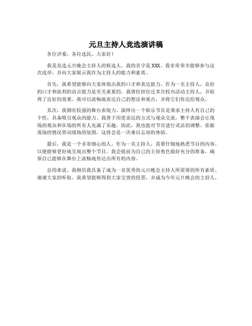 元旦主持人竞选演讲稿