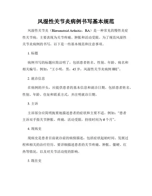 风湿性关节炎病例书写基本规范