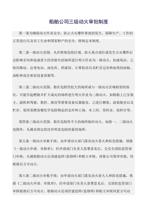 精选范文--船舶公司三级动火审批制度
