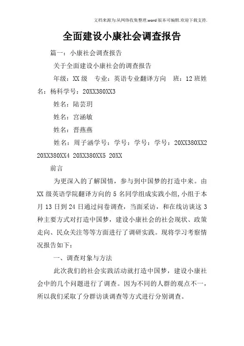 全面建设小康社会调查报告