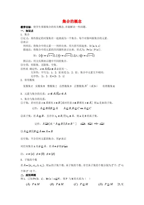 广东省南民私立中学高三数学第一轮复习 集合的概念.doc