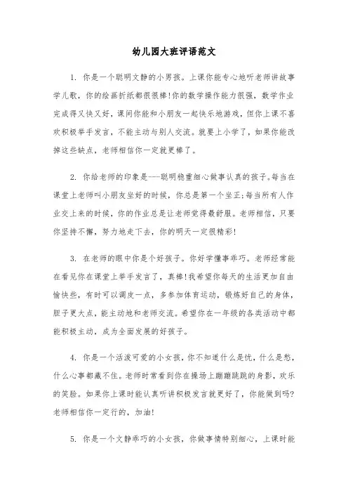 幼儿园大班评语范文（3篇）