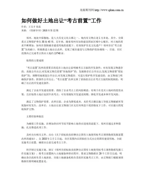 如何做好土地出让“考古前置”工作