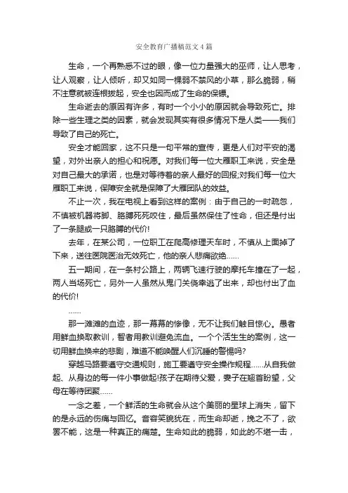 安全教育广播稿范文4篇_广播稿_