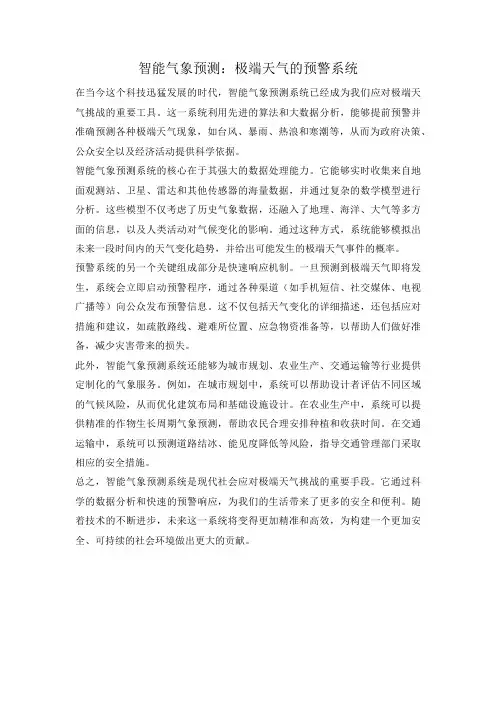 智能气象预测：极端天气的预警系统