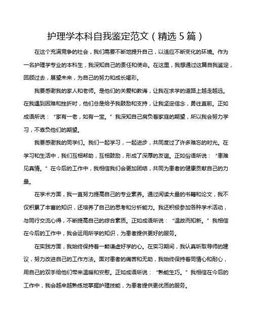 护理学本科自我鉴定范文(精选5篇)